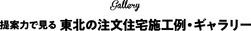 提案力で見る 東北の注文住宅施工例・ギャラリー