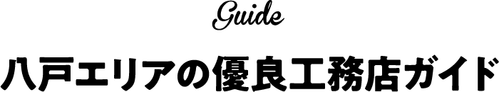 八戸エリアの優良工務店ガイド