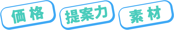 価格・提案・素材