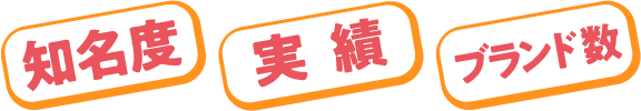 知名度・実績・ブランド