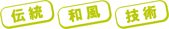 伝統・和風・技術